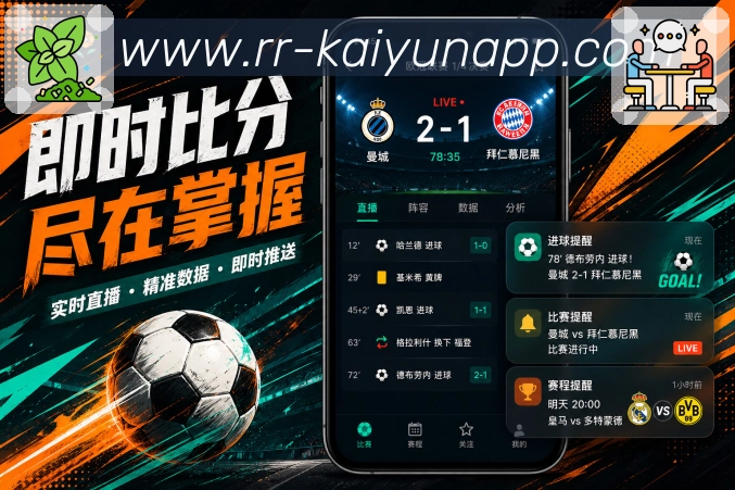 kaiyunApp连续提醒:赛前通知、赛中事件、完场结果和分阶段服务